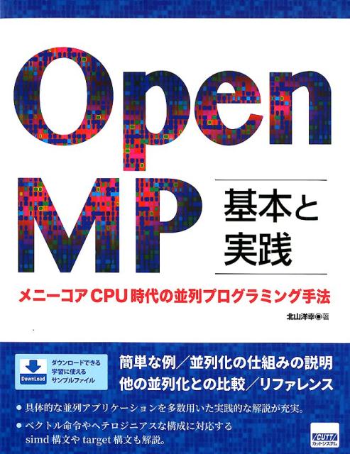 【中古】OpenMP基本と実践 メニ-コアCPU時代の並列プログラミング手法 /カットシステム/北山洋幸（単行本）