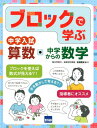 【中古】ブロックで学ぶ中学入試算数・中学からの数学 /カットシステム/名塩隆史(単行本)