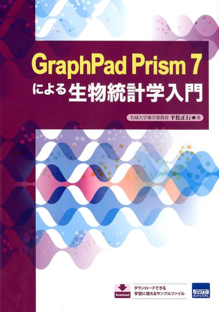 【中古】GraphPad　Prism　7による生物統計学入門/カットシステム/平松正行（単行本）