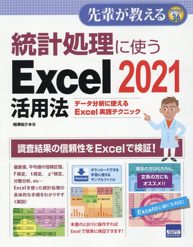 【中古】統計処理に使うExcel2021活用法 データ分析に使えるExcel実践テクニック/カットシステム/相澤裕介（単行本）