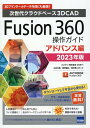 【中古】Fusion360操作ガイド アドバンス編 次世代クラウドベース3DCAD 2023年版/カットシステム/三谷大暁(単行本)