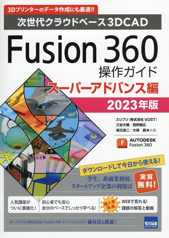 【中古】Fusion360操作ガイド　スーパーアドバンス編 次世代クラウドベース3DCAD 2023年版 第6版/カッ..