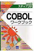【中古】COBOLワ-クブック ステップ30 /カットシステム/片原登志子（単行本）