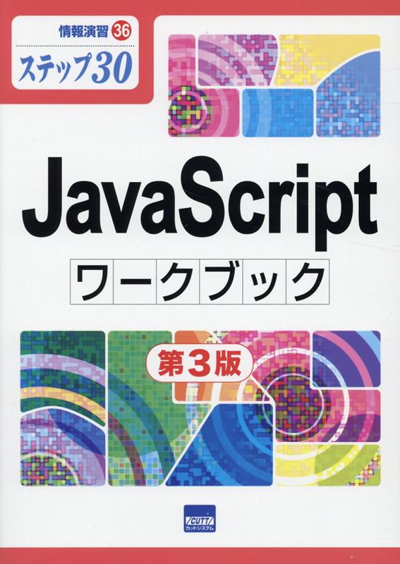 JavaScriptワークブック ステップ30 第3版/カットシステム/相澤裕介（単行本）