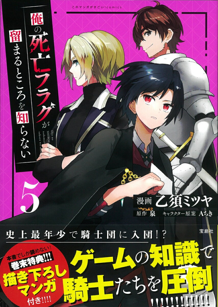 【中古】俺の死亡フラグが留まるところを知らない 5/宝島社/乙須ミツヤ（単行本）