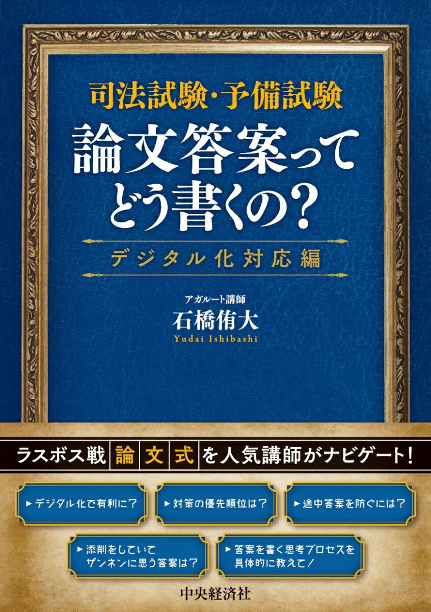 【中古】司法試験・予備試験　論文答案ってどう書くの？〈デジタル化対応編〉 改訂・改題第1版/中央経済社/石橋侑大（単行本）