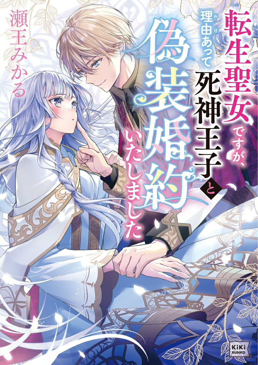 【中古】転生聖女ですが、理由あって死神王子と偽装婚約いたしました/笠倉出版社/瀬王みかる（文庫）