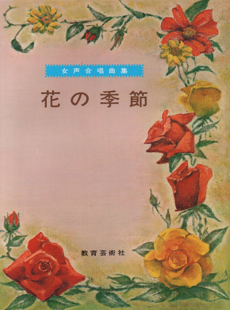 【中古】花の季節 女声合唱曲集/教育芸術社（楽譜）
