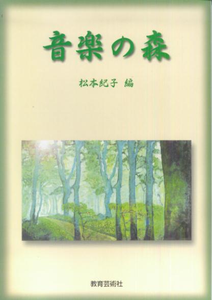 【中古】音楽の森/教育芸術社/松本紀子（単行本）