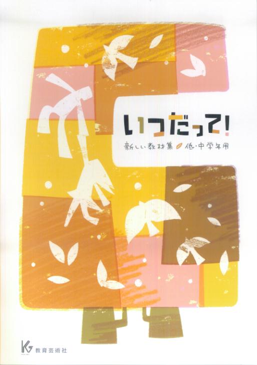 【中古】いつだって！ 新しい教材集・低・中学年用/教育芸術社/教芸音楽研究グループ（楽譜）