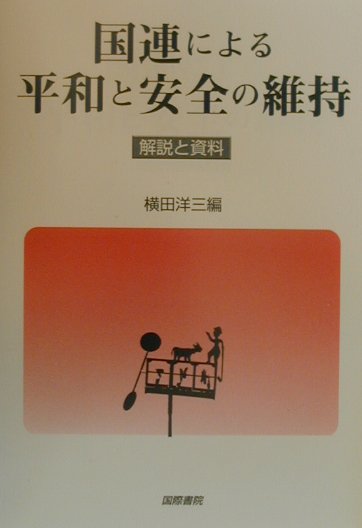 【中古】国連による平和と安全の維持 解説と資料 /国際書院/横田洋三（単行本）
