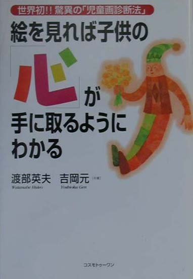 ◆◆◆おおむね良好な状態です。中古商品のため使用感等ある場合がございますが、品質には十分注意して発送いたします。 【毎日発送】 商品状態 著者名 渡部英夫、吉岡元 出版社名 コスモトゥ−ワン 発売日 2000年09月 ISBN 9784877950064