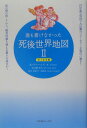 【中古】誰も書けなかった死後世界地図 2(地上生活編) /コスモトゥ-ワン/A.ファ-ニス(単行本)