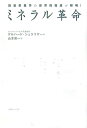 【中古】ミネラル革命 微量栄養学の世界的権威が解明! /コスモトゥ-ワン/ゲルハ-ド・N.シュラウザ-(単行本)
