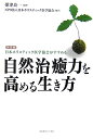 【中古】自然治癒力を高める生き方 日本ホリスティック医学協会がすすめる /コスモトゥ-ワン/日本ホリスティック医学協会(単行本(ソフトカバー))