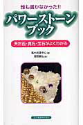 【中古】誰も書かなかった！！パワ-スト-ンブック 天然石・貴石・宝石がよくわかる/コスモトゥ-ワン/塚..