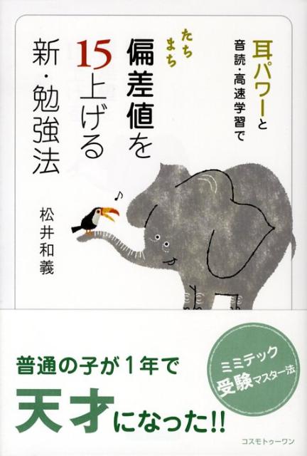 【中古】たちまち偏差値を15上げる新・勉強法 耳パワ-と音読・高速学習で /コスモトゥ-ワン/松井和義（..