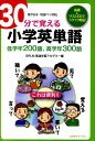 【中古】30分で覚える小学英単語 低学年200語、高学年300語 /コスモトゥ-ワン/BRLM高速学習アカデミ-(単行本(ソフトカバー))