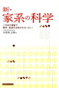【中古】新・家系の科学 /コスモトゥ-ワン/与那嶺正勝(単行本(ソフトカバー))