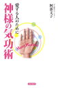 【中古】神様の気功術 愛する人のために /コスモトゥ-ワン/阿部文子(単行本(ソフトカバー))