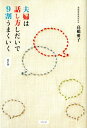 【中古】夫婦は話し方しだいで9割うまくいく 改訂版/コスモトゥ-ワン/高橋愛子(カウンセラ-)(単行本(ソフトカバー))