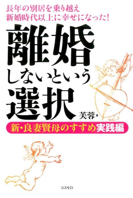 【中古】離婚しないという選択 新・良妻賢母のすすめ実践編 /コスモトゥ-ワン/芙蓉（単行本（ソフトカ..