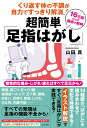 【中古】くり返す体の不調が自力ですっきり解消! 超簡単「足指はがし」 慢性的な痛み・しびれ・疲れはすべて足元から! 16/コスモトゥ-ワン/山田真(単行本(ソフ...