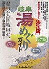 【中古】岐阜湯めぐりガイド 温泉天国岐阜の、温泉宿・日帰り温泉情報満載！！/岐阜新聞社/岐阜新聞社（単行本）