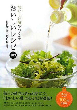 【中古】おいしい酢でつくるおいしいレシピ103 毎日飲んで、毎日食べる！ /岐阜新聞社（単行本）