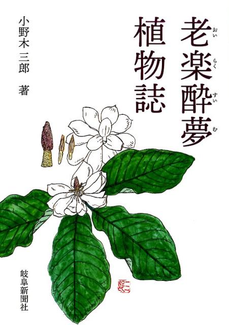 【中古】老楽酔夢植物誌 /岐阜新聞社/小野木三郎（単行本（ソフトカバー））