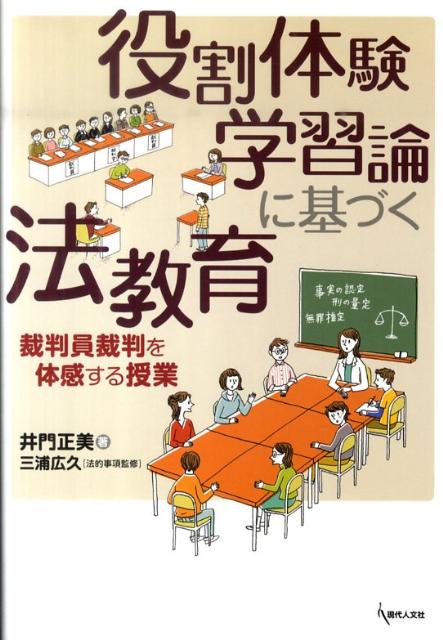 【中古】役割体験学習論に基づく法教育 裁判員裁判を体感する授業 /現代人文社/井門正美（単行本）