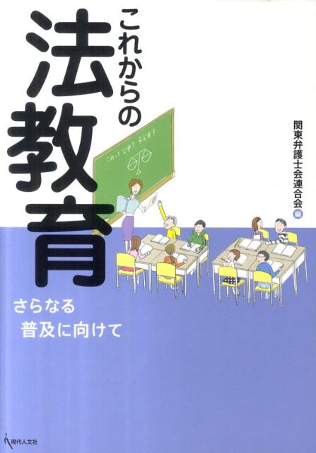 【中古】これからの法教育 さらなる普及に向けて/現代人文社/関東弁護士会連合会（単行本）
