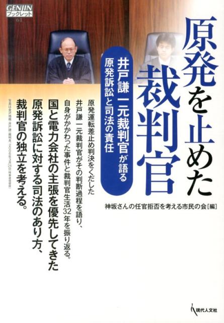 電氣工程 - 【中古】原発を止めた裁判官 井戸謙一元裁判官が語る原発訴訟と司法の責任 /現代人文社/井戸謙一（単行本）