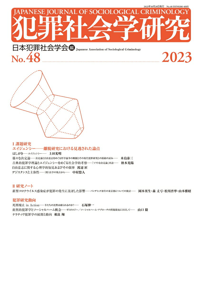 【中古】犯罪社会学研究 第48号（2023）/現代人文社/日本犯罪社会学会（単行本）