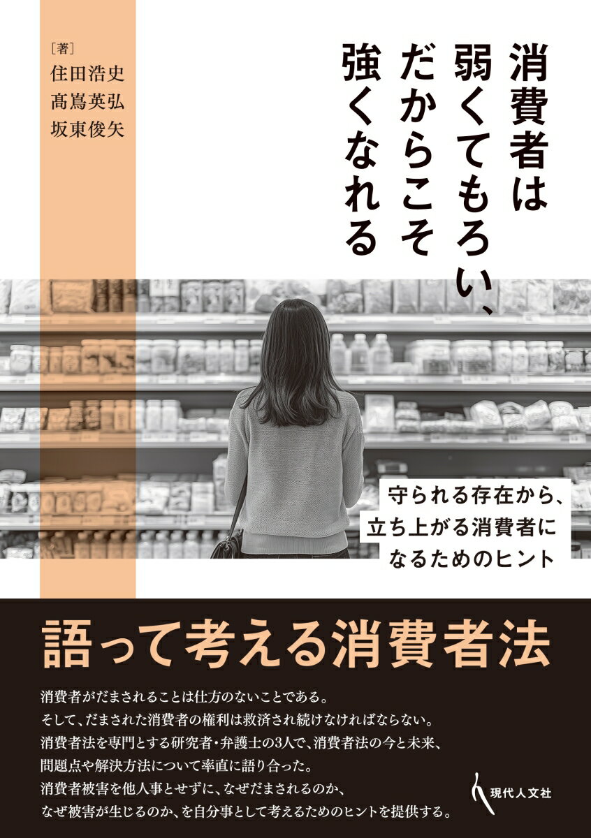 【中古】消費者は弱くてもろい、だからこそ強くなれる 守られる存在から、立ち上がる消費者になるためのヒン/現代人文社/住田浩史（単行本）