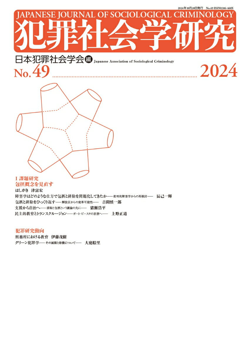【中古】犯罪社会学研究 第49号（2024）/現代人文社/日本犯罪社会学会（単行本）