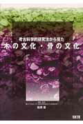 Other - 【中古】考古科学的研究法から見た木の文化・骨の文化 /クバプロ/松井章（単行本）