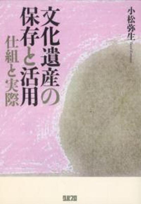【中古】文化遺産の保存と活用 仕組と実際/クバプロ/小松弥生（ムック）