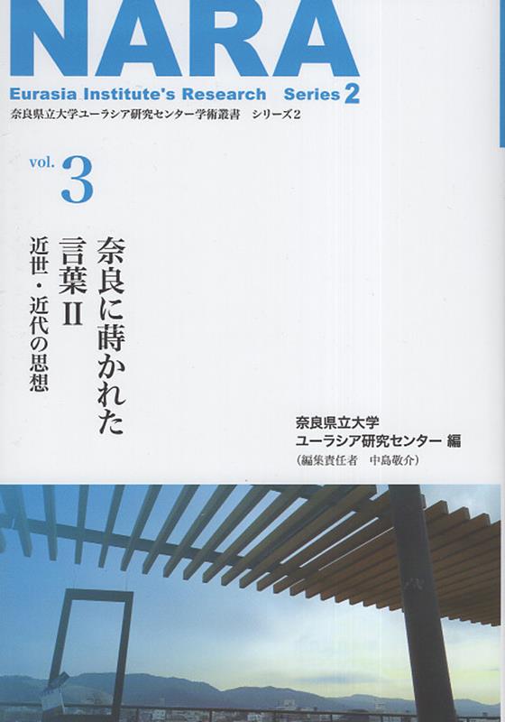 Other - 【中古】奈良に蒔かれた言葉 2/京阪奈情報教育出版/奈良県立大学ユーラシア研究センター（単行本（ソフトカバー））