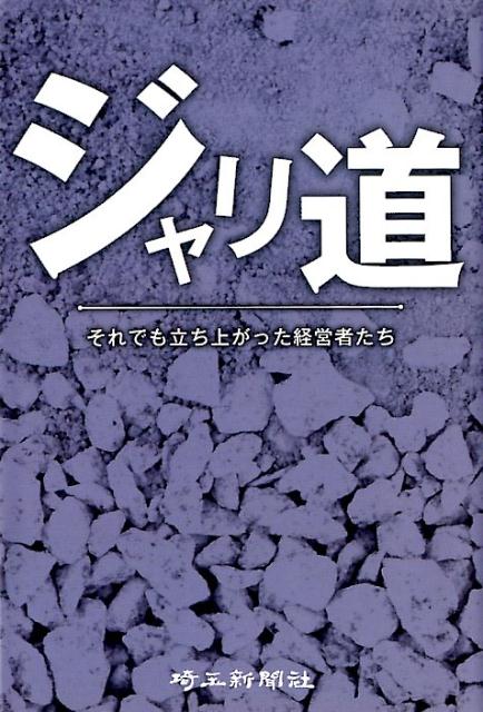 【中古】ジャリ道 それでも立ち上がった経営者たち /埼玉新聞社/埼玉新聞社（単行本（ソフトカバー））