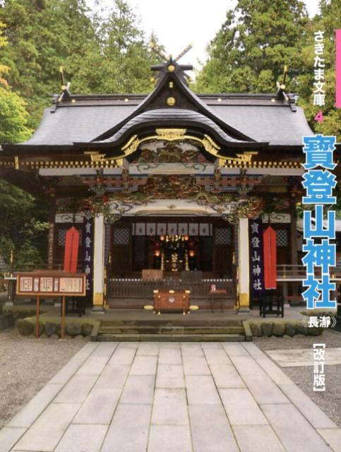 【中古】寳登山神社 長瀞 改訂版/さきたま出版会/栃原嗣雄（単行本）