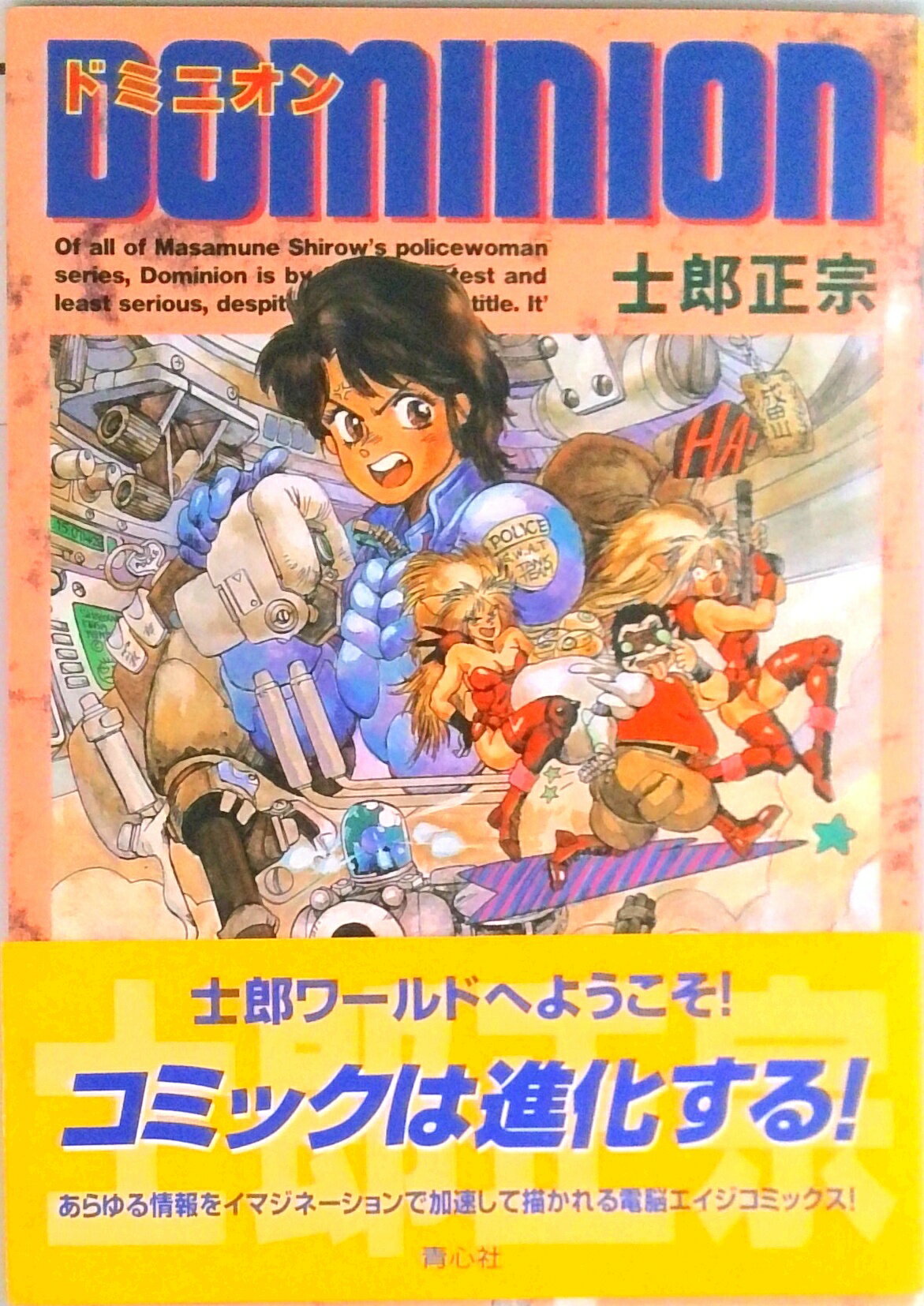 楽天市場】士郎正宗 ドミニオンの通販