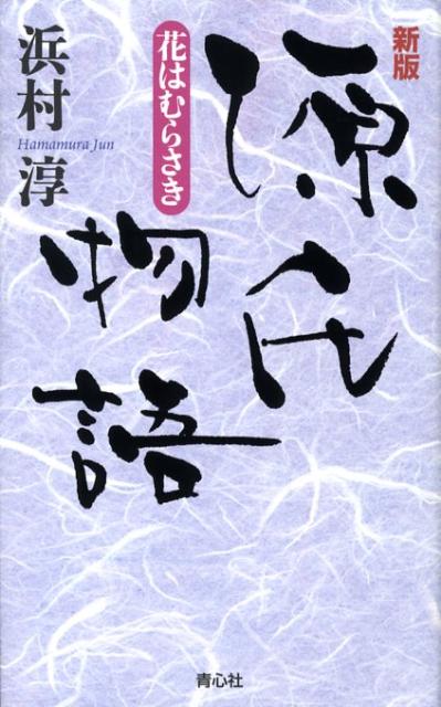 【中古】源氏物語 花はむらさき 新�