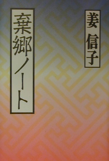 ◆◆◆全体的に使用感、汚れ、日焼けがあります。中古ですので多少の使用感がありますが、品質には十分に注意して販売しております。迅速・丁寧な発送を心がけております。【毎日発送】 商品状態 著者名 姜信子 出版社名 作品社 発売日 2000年3月15日 ISBN 9784878933455