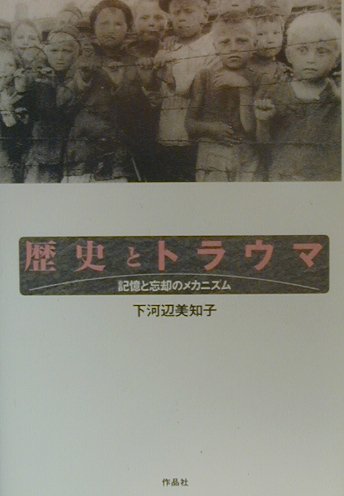 【中古】歴史とトラウマ 記憶と忘却のメカニズム /作品社/下河辺美知子（単行本）
