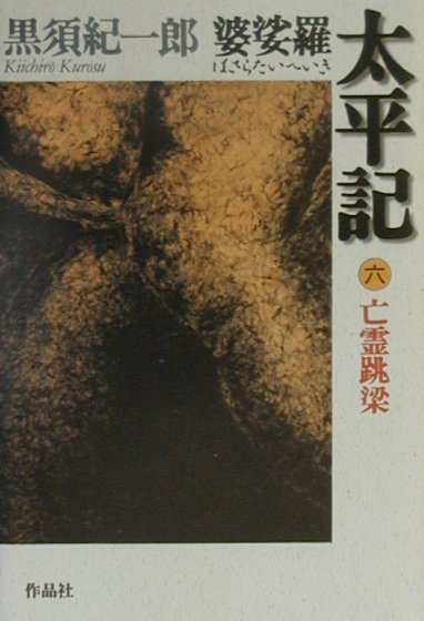 【中古】婆娑羅太平記 第6部/作品社/黒須紀一郎（単行本）