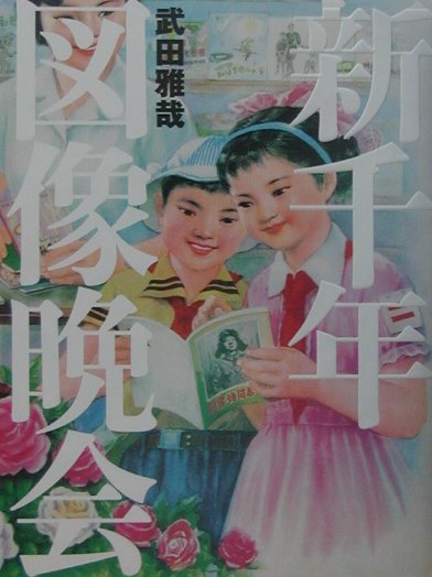 【中古】新千年図像晩会 /作品社/武田雅哉（単行本）