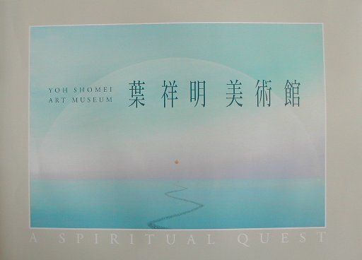 【中古】葉祥明美術館 A　spiritual　quest/作品社/葉祥明（大型本）