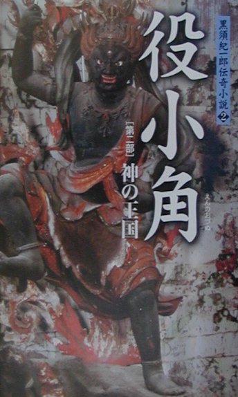 楽天市場】役小角の通販