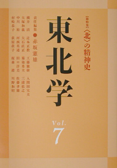 【中古】東北学 vol．7 /東北芸術工科大学東北文化研究センタ-/赤坂憲雄（単行本）